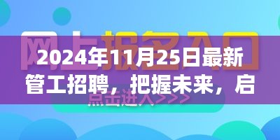 2024年管工招聘啟幕，把握未來(lái)，開(kāi)啟自信與成就感之旅