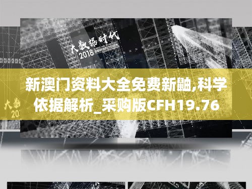 新澳門(mén)資料大全免費(fèi)新鼬,科學(xué)依據(jù)解析_采購(gòu)版CFH19.76