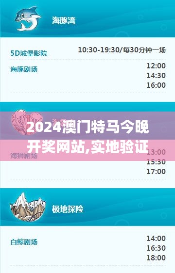 2024澳門(mén)特馬今晚開(kāi)獎(jiǎng)網(wǎng)站,實(shí)地驗(yàn)證實(shí)施_品味版DCO19.40
