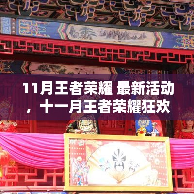 11月王者榮耀狂歡季，最新活動(dòng)大全，福利滿滿樂(lè)無(wú)邊