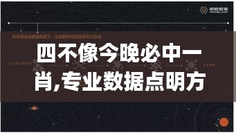 四不像今晚必中一肖,專業(yè)數(shù)據(jù)點明方法_魔力版LGS19.79