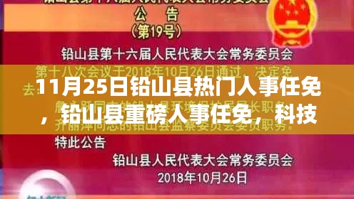 鉛山縣人事重磅調(diào)整，科技革新引領(lǐng)智能生活新篇章