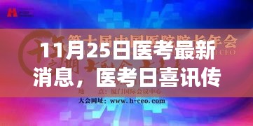 醫(yī)考日喜訊傳來(lái)，友情與夢(mèng)想共筑溫暖時(shí)光——11月25日醫(yī)考最新動(dòng)態(tài)