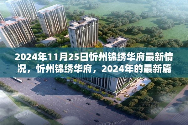 2024年忻州錦繡華府最新進(jìn)展，開啟新篇章