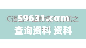 59631.cσm查詢資科 資科,具象化表達(dá)解說(shuō)_冷靜版SWU10.64