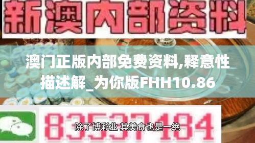 澳門正版內(nèi)部免費(fèi)資料,釋意性描述解_為你版FHH10.86