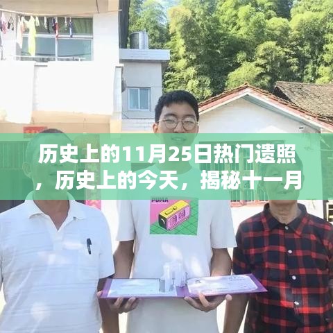 揭秘歷史上的今天，珍貴遺照回顧，閃耀瞬間的十一月二十五日記憶