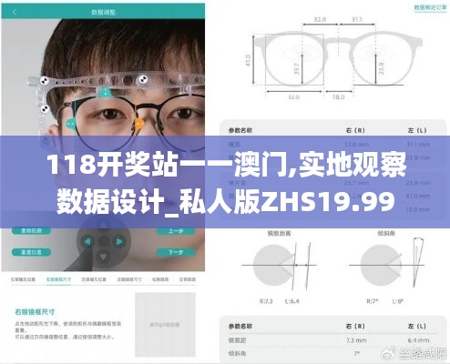 118開獎?wù)疽灰话拈T,實地觀察數(shù)據(jù)設(shè)計_私人版ZHS19.99