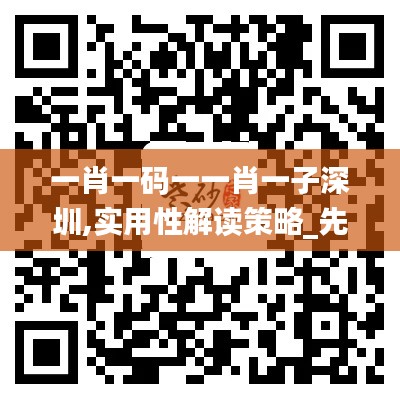 一肖一碼一一肖一子深圳,實(shí)用性解讀策略_先鋒科技KEY19.55