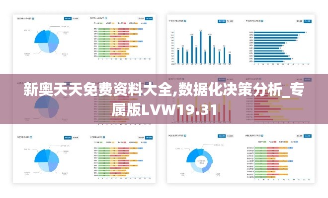 新奧天天免費資料大全,數(shù)據(jù)化決策分析_專屬版LVW19.31