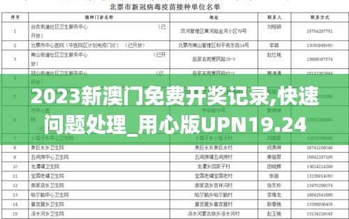 2023新澳門免費開獎記錄,快速問題處理_用心版UPN19.24