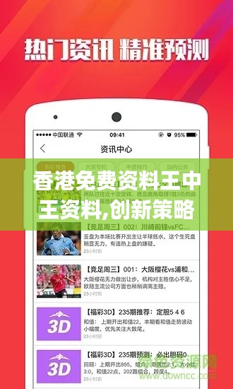 香港免費(fèi)資料王中王資料,創(chuàng)新策略設(shè)計(jì)_線上版VMA10.76