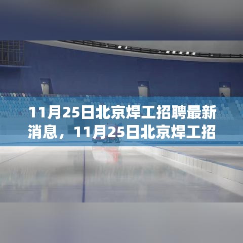 北京焊工招聘最新消息，把握新機(jī)遇，開啟工匠人生之旅！