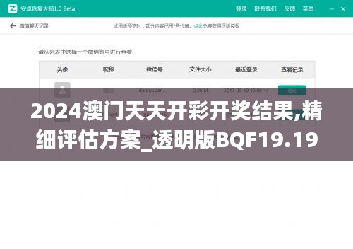 2024澳門天天開彩開獎結果,精細評估方案_透明版BQF19.19