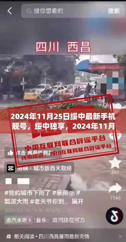 綏中獨(dú)享手機(jī)靚號(hào)發(fā)布，絕美號(hào)碼等你來(lái)選，最新出爐于2024年11月25日
