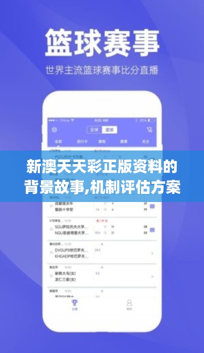 新澳天天彩正版資料的背景故事,機(jī)制評(píng)估方案_交互版NXH19.98