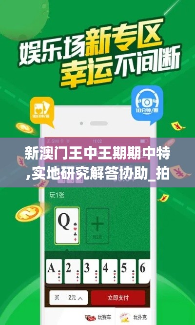 新澳門王中王期期中特,實(shí)地研究解答協(xié)助_拍照版ICG10.74