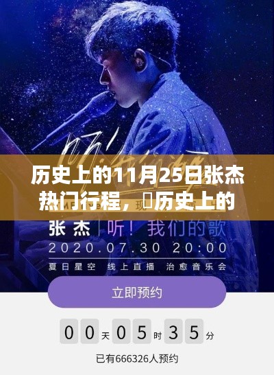 ?歷史上的11月25日張杰超燃行程回顧與熱門行程盤點(diǎn)?