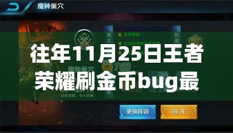 王者榮耀金幣Bug揭秘，探索自然美景之旅，11月25日Bug助戰(zhàn)一臂之力