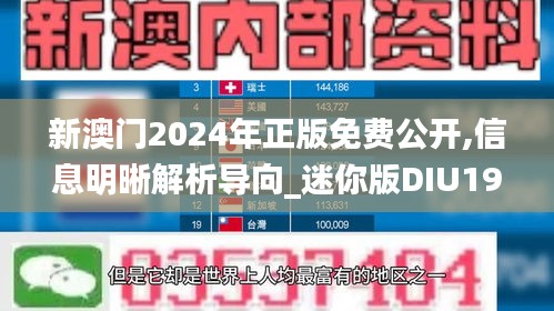 新澳門(mén)2024年正版免費(fèi)公開(kāi),信息明晰解析導(dǎo)向_迷你版DIU19.70