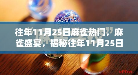 揭秘往年11月25日小紅書(shū)麻雀盛宴，熱門(mén)潮流揭秘