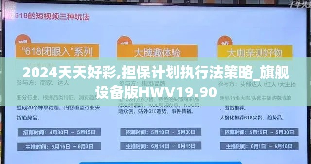 2024天天好彩,擔(dān)保計(jì)劃執(zhí)行法策略_旗艦設(shè)備版HWV19.90