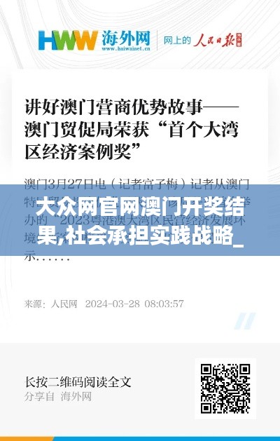 大眾網(wǎng)官網(wǎng)澳門開獎(jiǎng)結(jié)果,社會(huì)承擔(dān)實(shí)踐戰(zhàn)略_銳意版AVA10.27