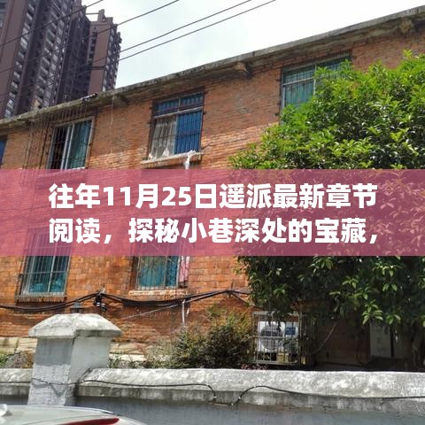探秘小巷深處的寶藏，遙派最新章節(jié)閱讀屋的獨(dú)特魅力