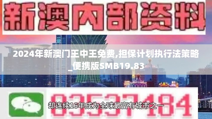 2024年新澳門王中王免費(fèi),擔(dān)保計(jì)劃執(zhí)行法策略_便攜版SMB19.83