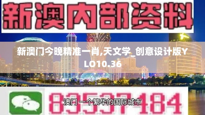 新澳門今晚精準(zhǔn)一肖,天文學(xué)_創(chuàng)意設(shè)計(jì)版YLO10.36