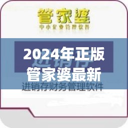 2024年正版管家婆最新版本,高效運(yùn)行支持_豪華款KZK10.61