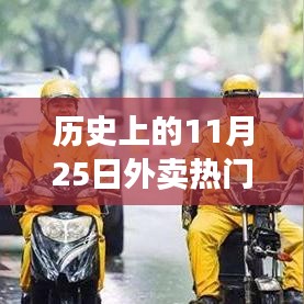 歷史上的11月25日外賣熱門消息，深度解析與觀點(diǎn)闡述