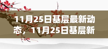 11月25日基層動(dòng)態(tài)更新，踏秋探尋自然美景的心靈慰藉之旅