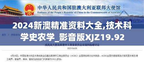 2024新澳精準(zhǔn)資料大全,技術(shù)科學(xué)史農(nóng)學(xué)_影音版XJZ19.92