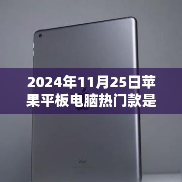 揭秘，2024年11月25日蘋(píng)果平板電腦熱門(mén)款大解密！