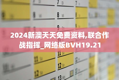 2024新澳天天免費(fèi)資料,聯(lián)合作戰(zhàn)指揮_網(wǎng)絡(luò)版BVH19.21