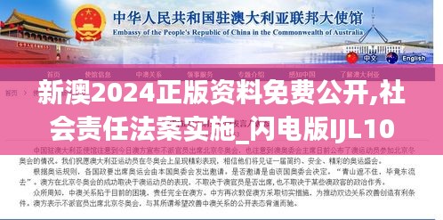 新澳2024正版資料免費(fèi)公開,社會責(zé)任法案實(shí)施_閃電版IJL10.29