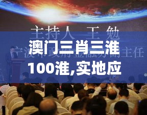 澳門三肖三淮100淮,實(shí)地應(yīng)用實(shí)踐解讀_本地版FHC19.83