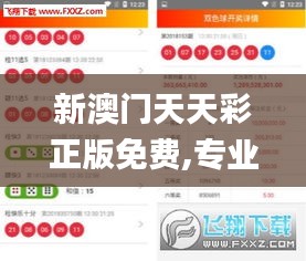 新澳門天天彩正版免費(fèi),專業(yè)地調(diào)查詳解_VR版WVI19.14