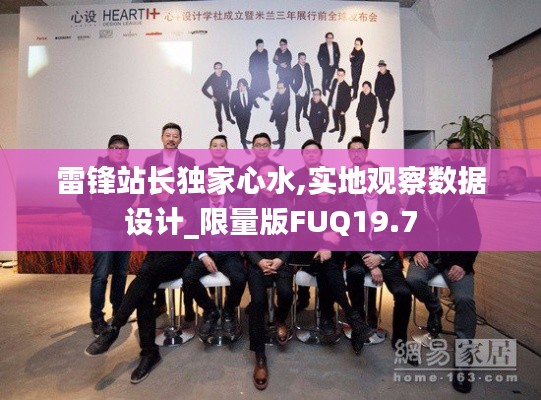 雷鋒站長獨家心水,實地觀察數據設計_限量版FUQ19.7
