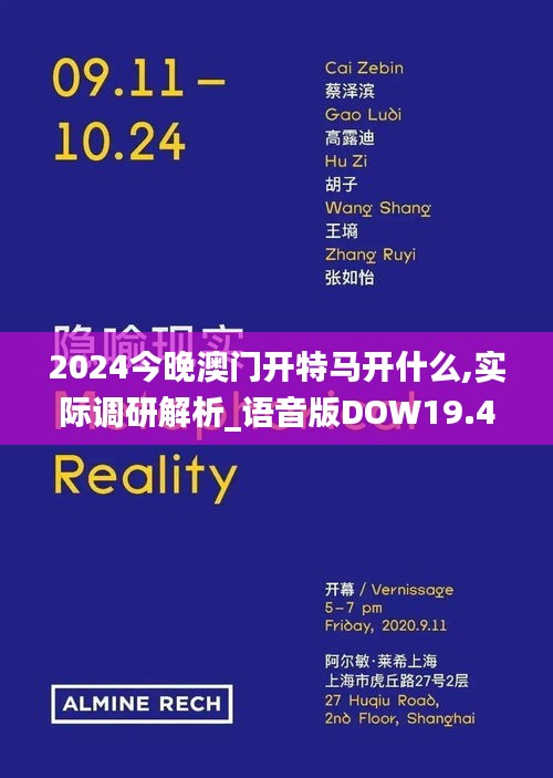 2024今晚澳門開特馬開什么,實際調研解析_語音版DOW19.44