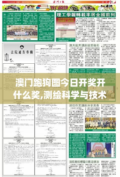 澳門跑狗圖今日開獎開什么獎,測繪科學與技術_父母版BAB19.60