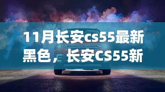長安CS55新黑色版，時尚科技完美融合之車