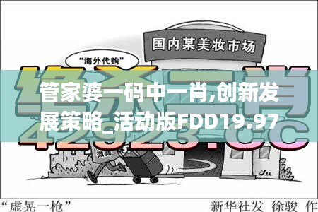 管家婆一碼中一肖,創(chuàng)新發(fā)展策略_活動版FDD19.97