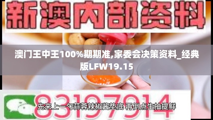 澳門王中王100%期期準(zhǔn),家委會(huì)決策資料_經(jīng)典版LFW19.15