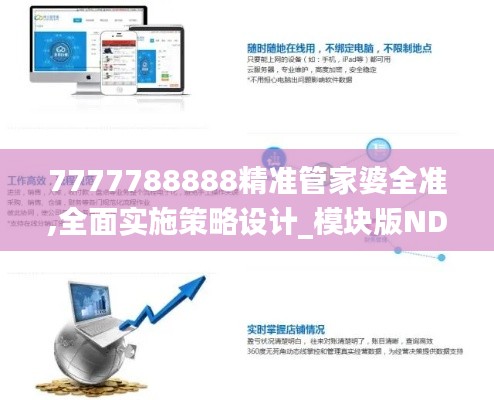 7777788888精準管家婆全準,全面實施策略設計_模塊版NDH10.1