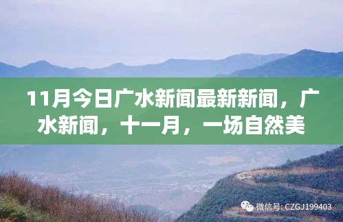 十一月廣水新聞熱點(diǎn)，自然美景探索之旅，尋找內(nèi)心的寧?kù)o與平和