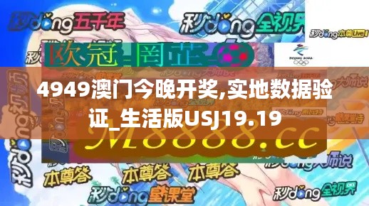 4949澳門今晚開(kāi)獎(jiǎng),實(shí)地?cái)?shù)據(jù)驗(yàn)證_生活版USJ19.19