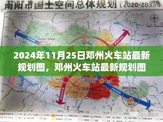 鄧州火車站最新規(guī)劃圖深度解析，展望2024年交通樞紐發(fā)展展望