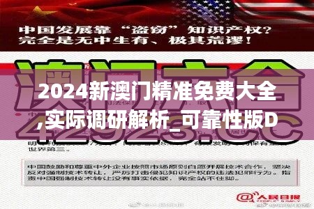 2024新澳門精準免費大全,實際調(diào)研解析_可靠性版DUB19.43